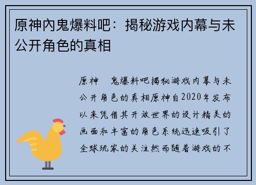 原神內鬼爆料吧：揭秘游戏内幕与未公开角色的真相