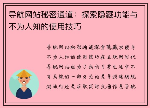 导航网站秘密通道：探索隐藏功能与不为人知的使用技巧